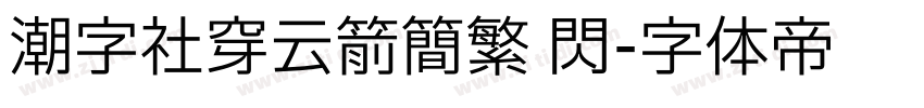 潮字社穿云箭简繁 闪字体转换